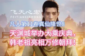 凡人修仙传第11卷8：天渊城举办大乘庆典，韩老祖亮相万修朝拜！视频封面