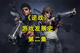 曾经爆火的fps射击游戏《逆战》是如何没落的？#逆战 #怀旧游戏视频封面
