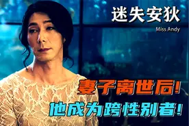 父亲穿女装去参加女儿婚礼，跨性别者就不配拥有亲情爱情么？视频封面