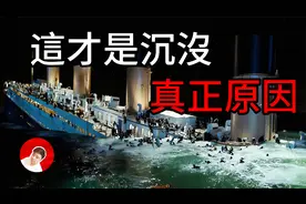 揭秘泰坦尼克号不为人知的沉没真相，人性的丑陋可能让你无法接受视频封面