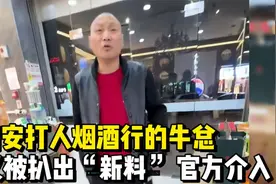 西安打人烟酒行的牛总，又被扒出“新料”，官方介入，恐顶格处理视频封面