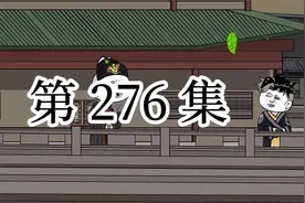 【明初好圣孙】第276集 在茫茫的人海里 你是哪一个！视频封面
