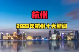 杭州2023年十大新闻！杭州发展最激动人心的10件大事出炉！视频封面