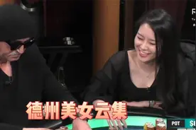 德州扑克：德州美女大集合视频封面