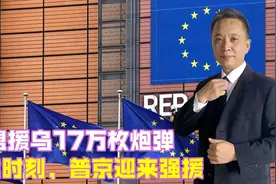 欧盟援乌17万枚炮弹，关键时刻，普京迎来强援，6700个集装箱抵俄视频封面