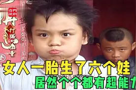 上集女人一胎生了六个娃居然个个都有超能力视频封面