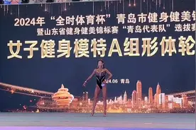2024青岛市健身模特冠军🏆
2024青岛市健身比基尼第四名🏅视频封面