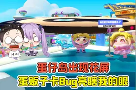 蛋仔派对:蛋仔岛出现花屏？蛋贩子卡Bug，差点亮瞎我的眼！