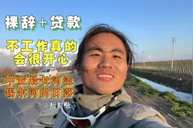 【乌兹别克斯坦5】裸辞贷款旅游！在中亚最长河流锡尔河看日落。视频封面