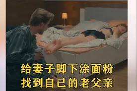 丈夫怀疑妻子出轨，于是悄悄在她脚上涂油漆，结果让他后悔不已！视频封面
