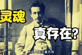 灵魂真的存在？罗杰彭罗斯用量子解释灵魂，或存在宇宙每一个角落视频封面