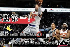 狂轰8连胜！悄悄升至东部第三！NBA最大赢家诞生，3换3交易赚大了视频封面