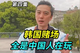 上海大哥说韩国的赌场全是中国人在玩，韩国ktv女孩子很漂亮视频封面