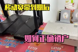 移动宽带到期后，如何正确进行销户，保姆级攻略来了视频封面
