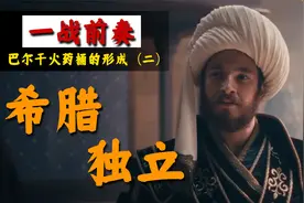 希腊独立·巴尔干火药桶的形成（二）【一战故事（5）】视频封面
