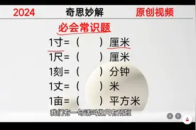 考考你：1寸等于多少厘米？1尺和1丈呢？视频封面