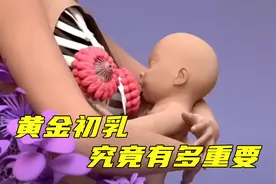母乳有多强大？宝宝的第一口“黄金初乳”为什么如此重要？视频封面