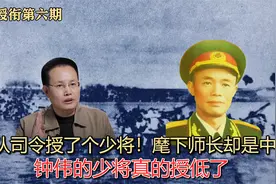 纵队司令授个少将！麾下师长却是中将！钟伟的少将真的授低了？视频封面