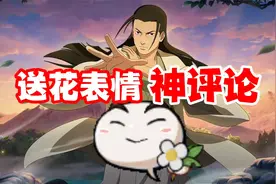 送花表情神评论盘点，我们火影玩家实在是太有爱心啦视频封面