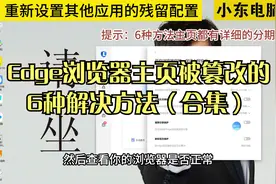 edge浏览器主页被篡改的6种解决方法（合集）