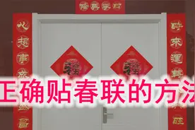 正确贴春联的方法视频封面