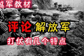 越军教材评价我军：老山战场，中方打仗有几个特点！视频封面