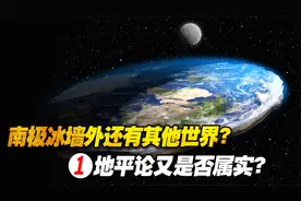 南极冰墙外还有其他世界？地平论又是否属实？视频封面