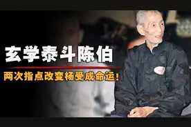 香港玄学界泰斗人物，两次改变杨受成命运，陈伯到底有多神？视频封面