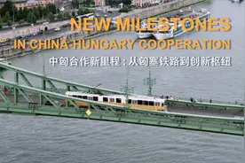 中匈合作新里程：从匈塞铁路到创新枢纽视频封面