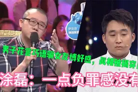 男子花言巧语骗女友博好感，真相被揭穿后，涂磊：一点负罪感没有视频封面