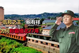 “佤邦之王”鲍有祥，出生于云南，称霸缅北27年，有什么发家史？视频封面