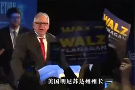 哈里斯挑选的副总统人选沃尔兹曾在佛山教书度蜜月视频封面