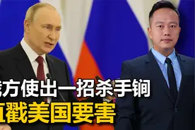莫斯科收到情报，金砖面临威胁，俄方一招杀手锏，直戳美国要害视频封面