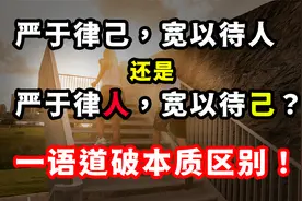认知升级：“严于律己，宽以待人”还是“严于律人，宽以待己”？视频封面