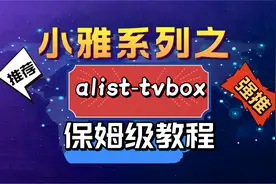 小雅全家桶系列：alist-tvbox保姆级搭建视频封面
