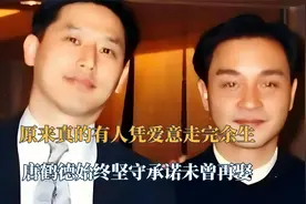 原来真的有人凭爱意走完余生，唐鹤德始终坚守承诺未曾再娶！视频封面