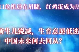 人口危机迫在眉睫，红鸡蛋成为历史、养老体系面临崩溃边缘。视频封面