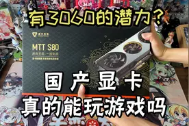 1000块买的国产显卡玩游戏怎样？摩尔线程S80游戏实测！！视频封面