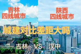 航拍吉林和汉中，同是辖地级市，四线城市。城建对比差距有多大？