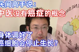 中医没有癌症的概念，只要把身体调理好了，癌细胞就会停止生长？视频封面
