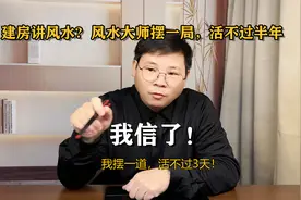 农村建房讲风水？大师说摆一局，活不过半年！视频封面