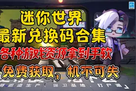 迷你世界最新兑换码合集，各种游戏资源拿到手软，机不可失