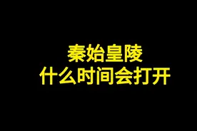 秦始皇陵什么时间会打开视频封面