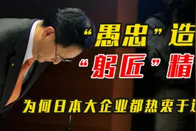 日本制造逆袭的“三大神器”，为何成了大企业造假不断的元凶？视频封面