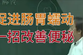 倪海厦：增加肠胃蠕动，一招改善便秘