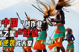 卢旺达对着中国“抄作业”，靠着中国模式把非洲地狱变成了天堂！视频封面