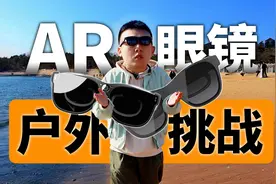 三款AR眼镜户外使用大挑战，惊喜or翻车？视频封面