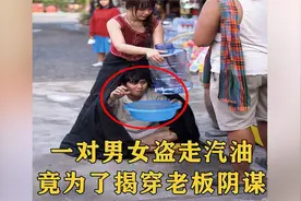 一对男女瞒天过海盗走汽油，不料竟是为了揭穿老板的阴谋！视频封面