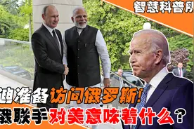 莫迪准备访问俄罗斯！印俄一旦联手，对美西方意味着什么？视频封面