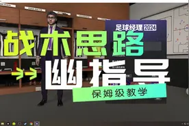 足球经理2024：幽指导战术思路视频封面